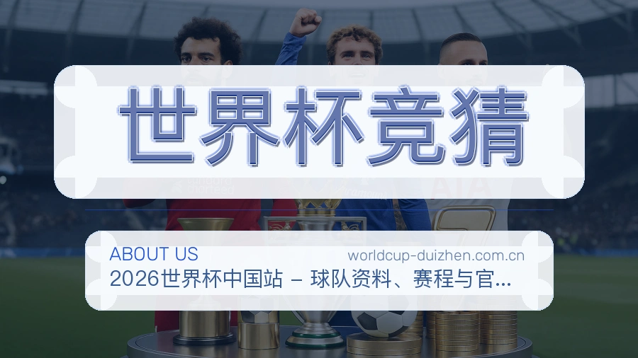 世界杯竞猜球队动态内容介绍
