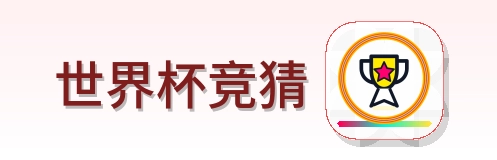 世界杯竞猜-logo